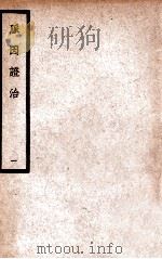 中国医学大成 脉因证治 1 1936 PDF电子版封面 (元)朱丹溪著