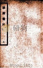 中国医学大成 脉因证治 3 1936 PDF电子版封面 (元)朱丹溪著