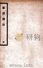中国医学大成 脉因证治 4 1936 PDF电子版封面 (元)朱丹溪著