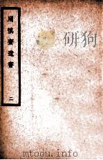 中国医学大成 周慎斋遗书 2 1936 PDF电子版封面 (明)周慎斋著;(清)王琢崖评注