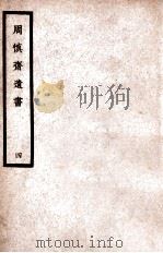 中国医学大成 周慎斋遗书 4 1936 PDF电子版封面 (明)周慎斋著;(清)王琢崖评注