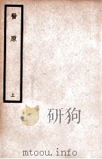 中国医学大成 医原 上 1936 PDF电子版封面 (清)石寿棠撰