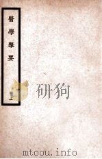 中国医学大成 医学举要 上 1936 PDF电子版封面 (清)徐镛辑;(清)张声驰校