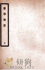 中国医学大成 医学举要 下 1936 PDF电子版封面 (清)徐镛辑;(清)张声驰校