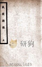 鼠疫抉微 1937 PDF电子版封面 (清)余伯陶著