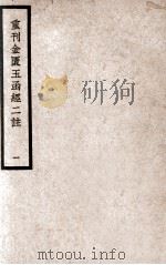 中国医学大成 重刊金匮玉函经二注 1 1937 PDF电子版封面 (宋)赵以德衍义;(清)叶万青参校