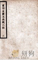 中国医学大成 重刊金匮玉函经二注 2 1937 PDF电子版封面 (宋)赵以德衍义;(清)叶万青参校
