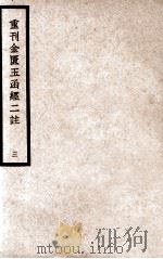 中国医学大成 重刊金匮玉函经二注 3 1937 PDF电子版封面 (宋)赵以德衍义;(清)叶万青参校