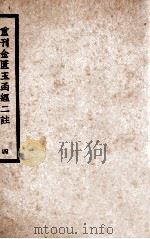 中国医学大成 重刊金匮玉函经二注 4 1937 PDF电子版封面 (宋)赵以德衍义;(清)叶万青参校