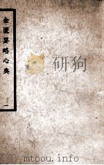 中国医学大成 金匮要略心典 1 1937 PDF电子版封面 (汉)张仲景著;(清)尤在泾注