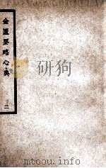 中国医学大成 金匮要略心典 2 1937 PDF电子版封面 (汉)张仲景著;(清)尤在泾注