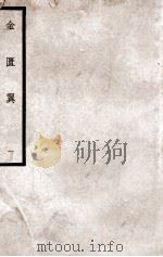 中国医学大成 金匮翼 1 1937 PDF电子版封面 (清)尤在泾著