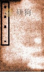 中国医学大成 金匮翼 4 1937 PDF电子版封面 (清)尤在泾著