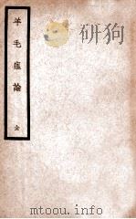 羊毛瘟论   1937  PDF电子版封面    （清）随万宁著 
