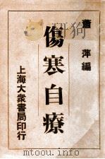 伤寒自疗（ PDF版）