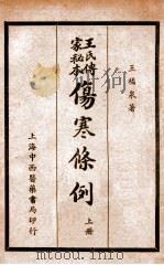 王氏传家秘本伤寒条例  上（ PDF版）