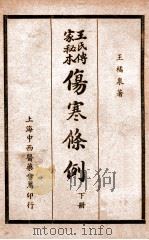 王氏传家秘本伤寒条例 下 PDF电子版封面 王橘泉著