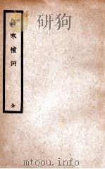 伤寒补例 1936 PDF电子版封面 (清)周学海撰