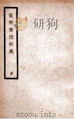 伤寒兼证析义 1936 PDF电子版封面 (清)张飞畴著
