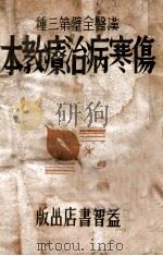 伤寒病治疗教本 1943 PDF电子版封面 宋慎编著
