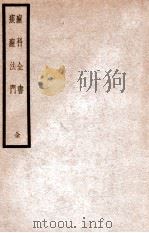 疬科全书·痰疬法门 1938 PDF电子版封面 (清)梁柘轩,(清)李子毅著