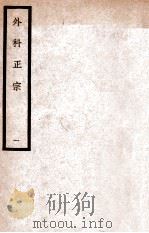 中国医学大成 徐评外科正宗 1 1940 PDF电子版封面 (明)陈实功著;曹炳章校