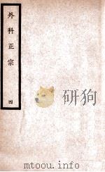 中国医学大成 徐评外科正宗 4 1940 PDF电子版封面 (明)陈实功著;曹炳章校