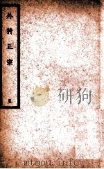 中国医学大成 徐评外科正宗 5 1940 PDF电子版封面 (明)陈实功著;曹炳章校