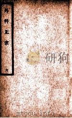 中国医学大成 徐评外科正宗 6 1940 PDF电子版封面 (明)陈实功著;曹炳章校