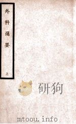 中国医学大成 外科选要 上 1940 PDF电子版封面 (清)唐黉著;曹炳章圈校