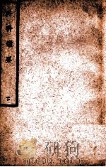 中国医学大成 外科选要 下 1940 PDF电子版封面 (清)唐黉著;曹炳章圈校