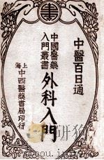 中国医药入门丛书  外科入门（ PDF版）