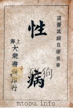 国医万病自疗丛书 性病 1917 PDF电子版封面 茹十眉编