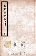 重订产孕集 1936 PDF电子版封面 (清)张曜孙原著;(清)包兴言重订
