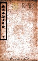 中国医学大成 盘珠集胎产症治 下 1936 PDF电子版封面 (清)施澹宁等编