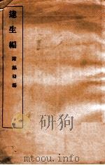 达生编（ PDF版）