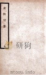 中国医学大成 女科切要 上 1936 PDF电子版封面 (清)吴本立纂辑