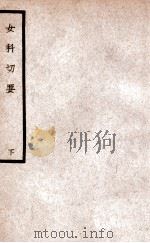中国医学大成 女科切要 下 1936 PDF电子版封面 (清)吴本立纂辑