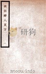 中国医学大成 校注妇人良方 1 1937 PDF电子版封面 (宋)陈自明著;(明)薛立斋校注