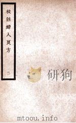 中国医学大成 校注妇人良方 2 1937 PDF电子版封面 (宋)陈自明著;(明)薛立斋校注