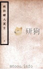 中国医学大成 校注妇人良方 3 1937 PDF电子版封面 (宋)陈自明著;(明)薛立斋校注