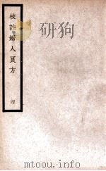 中国医学大成 校注妇人良方 4 1937 PDF电子版封面 (宋)陈自明著;(明)薛立斋校注