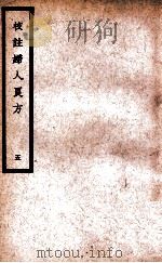 中国医学大成 校注妇人良方 5 1937 PDF电子版封面 (宋)陈自明著;(明)薛立斋校注