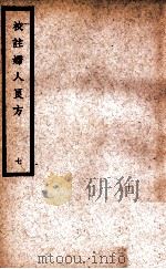 中国医学大成 校注妇人良方 7 1937 PDF电子版封面 (宋)陈自明著;(明)薛立斋校注