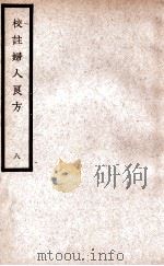 中国医学大成 校注妇人良方 8 1937 PDF电子版封面 (宋)陈自明著;(明)薛立斋校注