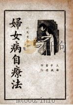 妇女病自疗法   1946  PDF电子版封面    江天览编著 