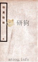 胎产指南 1936 PDF电子版封面 (清)单南山著