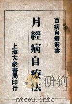 百病自疗丛书  月经病自疗法   1947  PDF电子版封面    朱振声编著 
