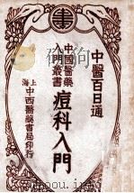 中国医药入门丛书  痘科入门（ PDF版）