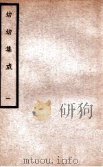 中国医学大成 幼幼集成 1 1938 PDF电子版封面 (清)陈复正辑订